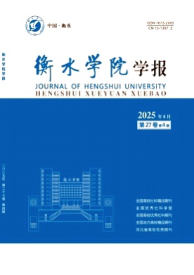 衡水学院学报杂志